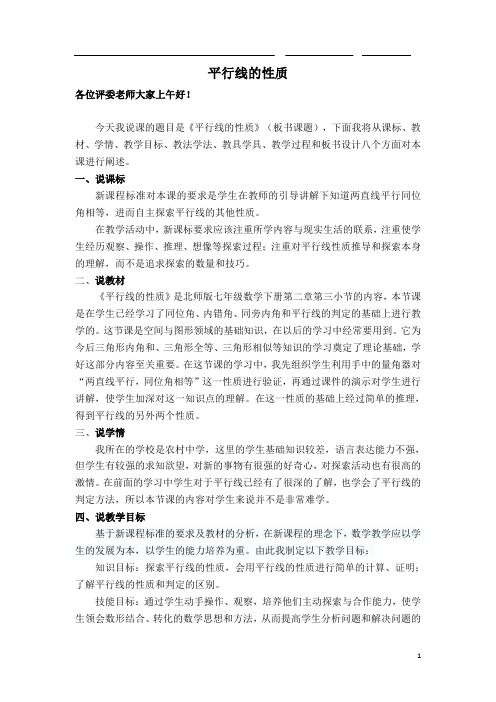 北师版数学七年级下册第二章《相交线与平行线》【说课稿】 平行线的性质