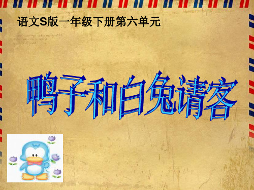 一年级下册语文课件-19 鸭子和白兔请客｜语文S版(2016) (共16张PPT)