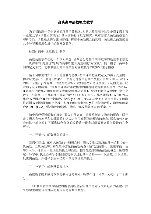 浅谈高中函数概念教学