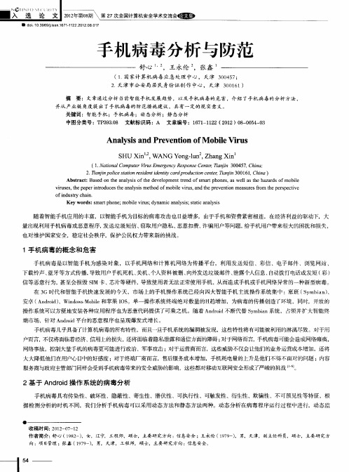手机病毒分析与防范