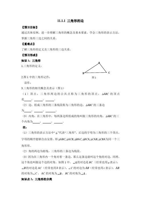 11.1.1《三角形的边》导学案