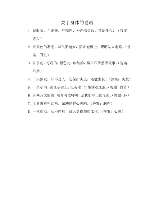 关于身体的谜语