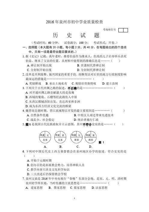 2016年泉州市初中学业质量检查历史试卷课件