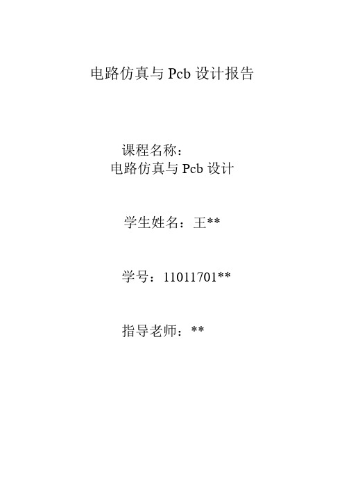 电路仿真与Pcb设计报告