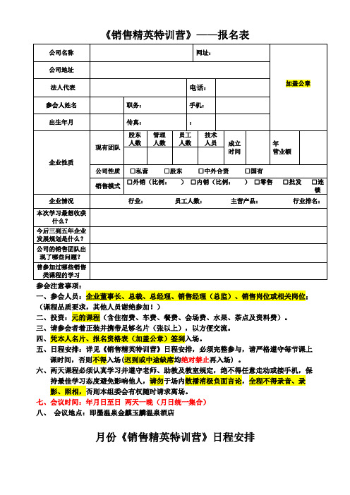 《销售精英特训营》——报名表