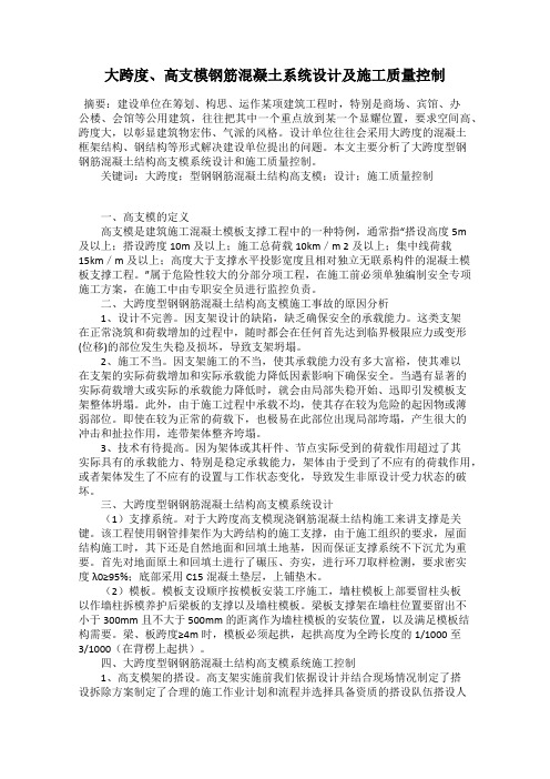 大跨度、高支模钢筋混凝土系统设计及施工质量控制