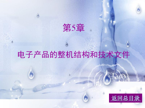 电子产品的整机结构和技术文件