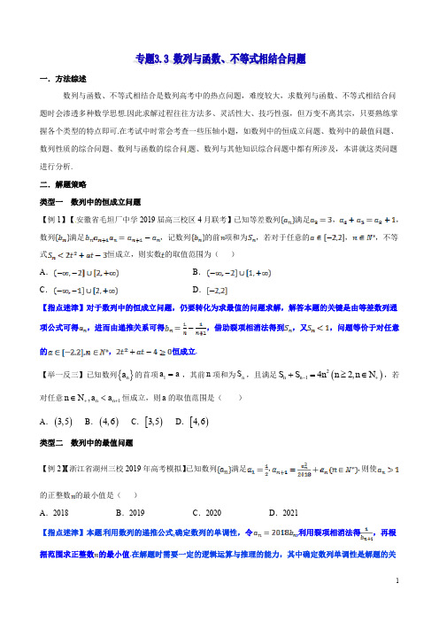 专题3.3 数列与函数、不等式相结合问题  高考数学选填题压轴题突破讲义(原卷版)