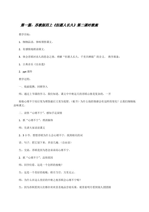 苏教版四上《但愿人长久》第二课时教案[修改版]