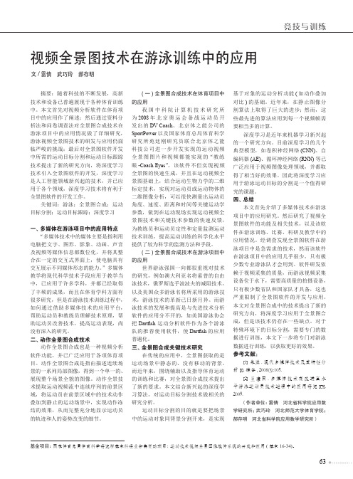 视频全景图技术在游泳训练中的应用
