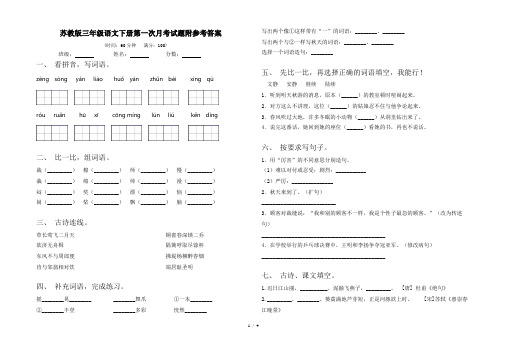 苏教版三年级语文下册第一次月考试题附参考答案