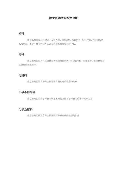 南京长海医院怎么样,南京长海男科医院科室介绍