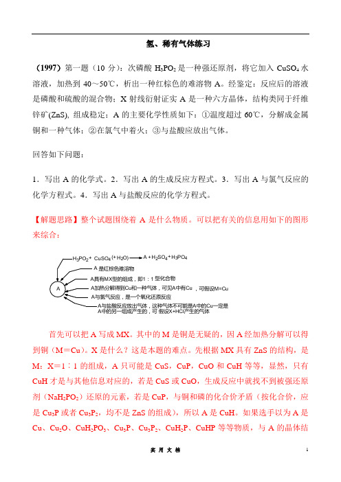 高中化学十年奥赛真题分类汇总---氢、稀有气体