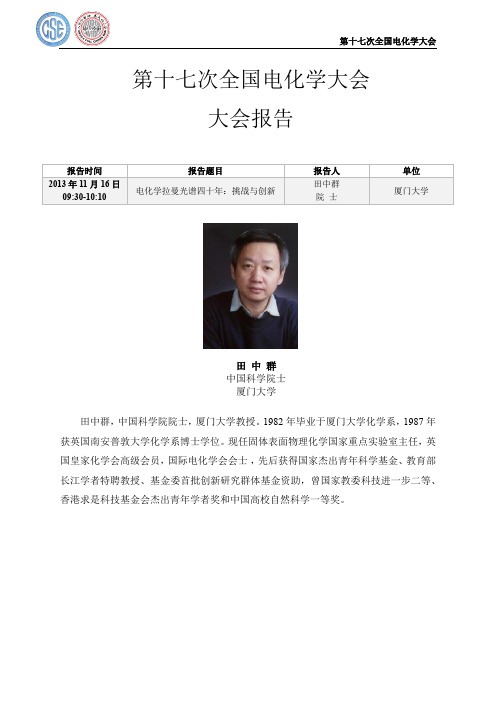 第十七届全国电化学大会报告