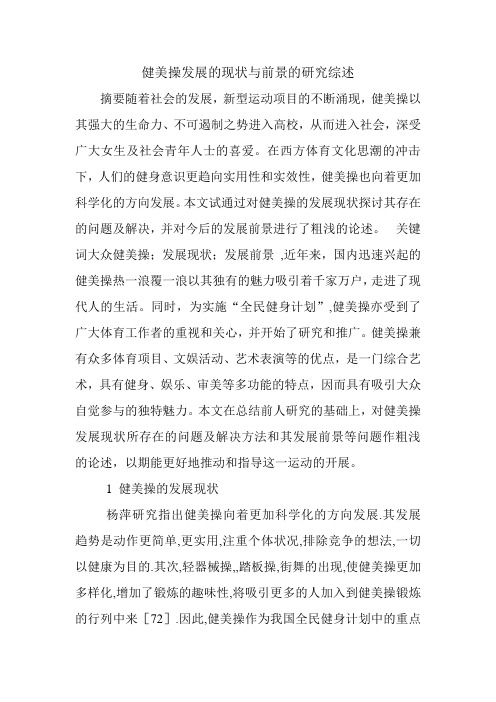 健美操发展的现状与前景的研究综述 2