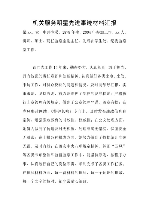 机关服务明星先进事迹材料汇报