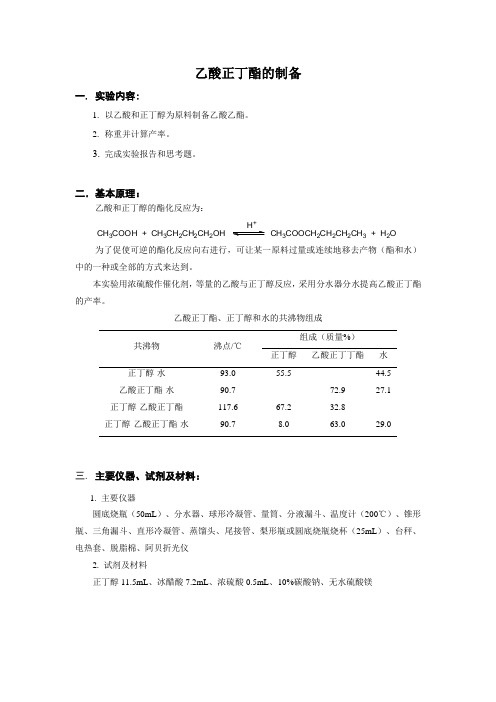 培训4--乙酸正丁酯的合成