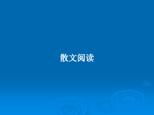 散文阅读PPT教案