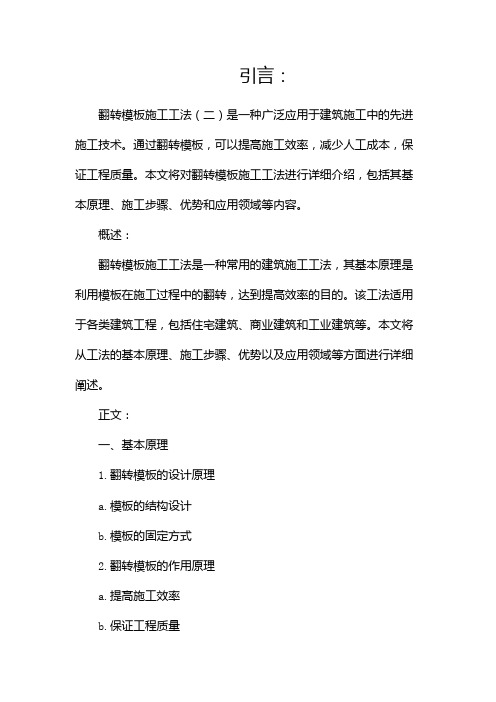 翻转模板施工工法