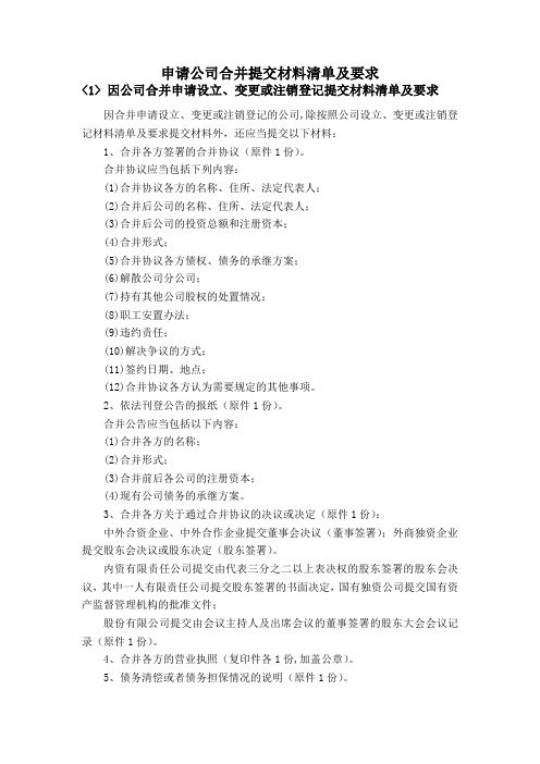 申请公司合并提交材料清单及要求