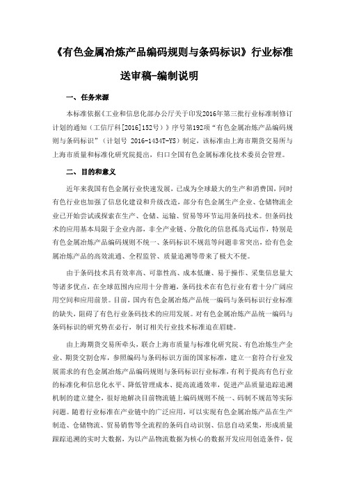 行业标准《有色金属冶炼产品编码规则与条码标识》送审稿编制说明.doc