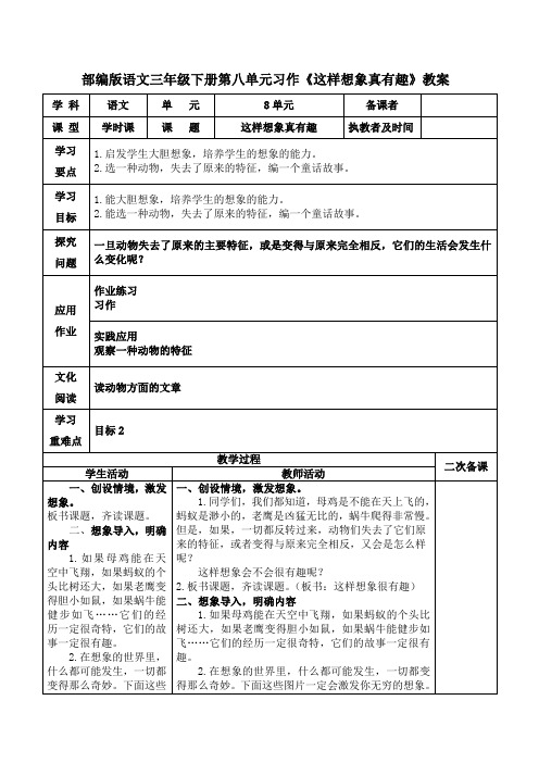 部编版语文三年级下册第八单元习作《这样想象真有趣》教案