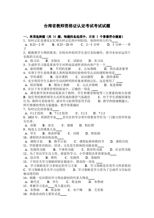 台湾省教师资格证认定考试考试试题