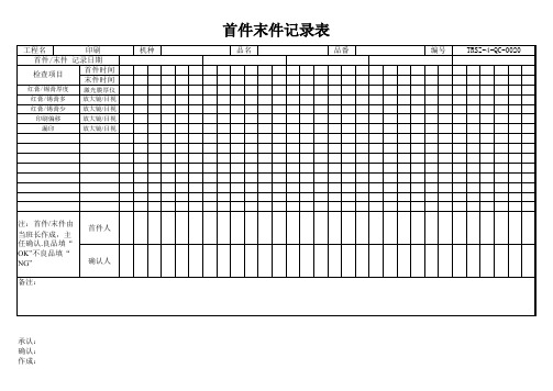 SMT首末件记录表