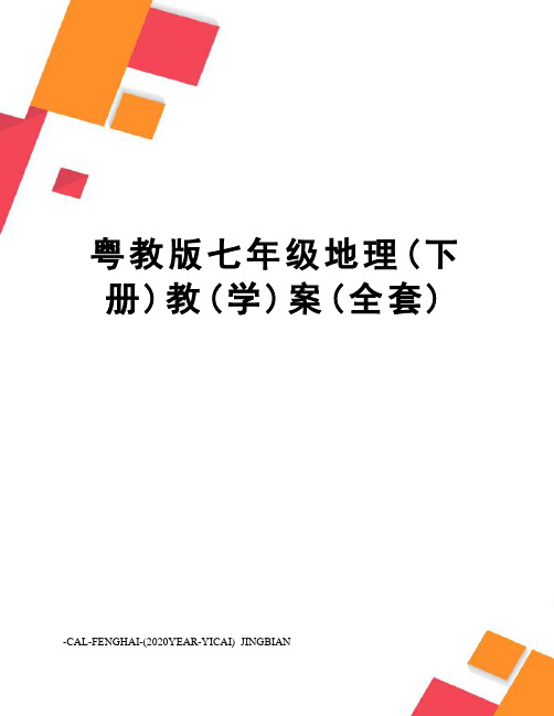 粤教版七年级地理(下册)教(学)案(全套)