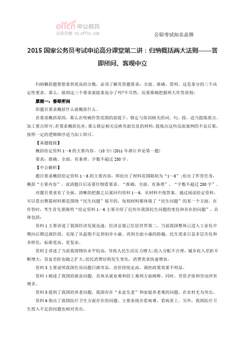 2015国家公务员考试申论高分课堂第二讲：归纳概括两大法则——答即所问、客观中立