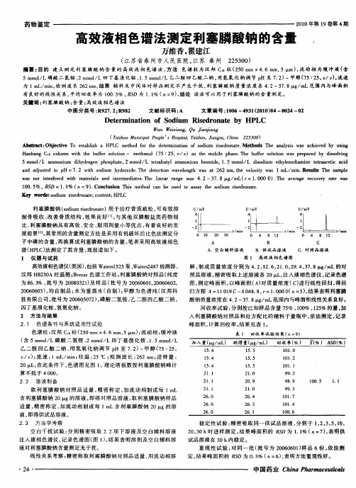 高效液相色谱法测定利塞膦酸钠的含量