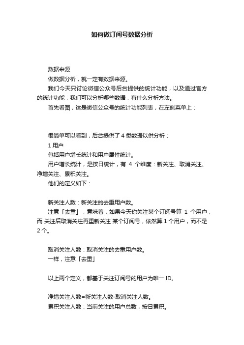 如何做订阅号数据分析