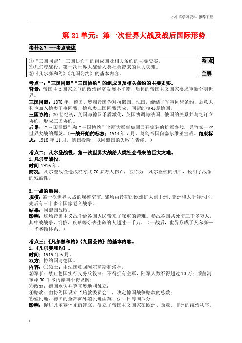 历史中考总复习：第21单元第一次世界大战及战后国际形势题纲+课后练习