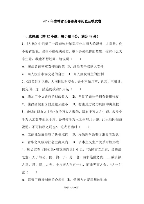 2019年吉林省长春市高考历史三模试卷(解析版)