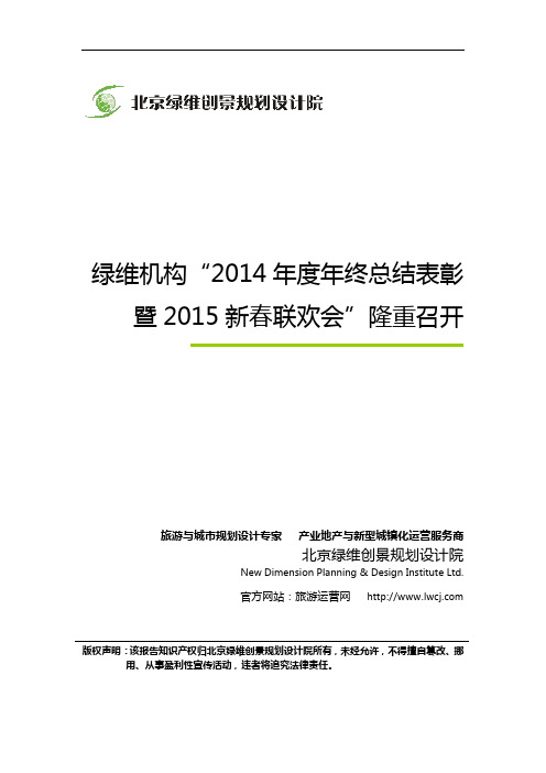 绿维机构“2014年度年终总结表彰暨2015新春联欢会”隆重召开