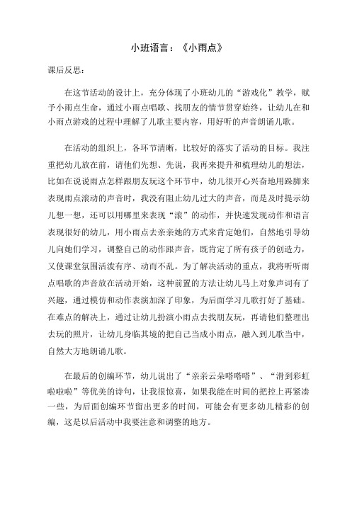 幼儿园优质课小班语言《小雨点》课后反思