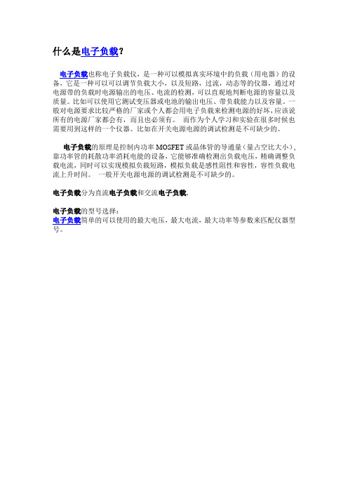 什么是电子负载