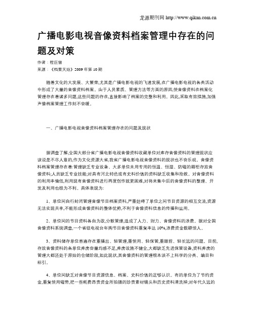 广播电影电视音像资料档案管理中存在的问题及对策