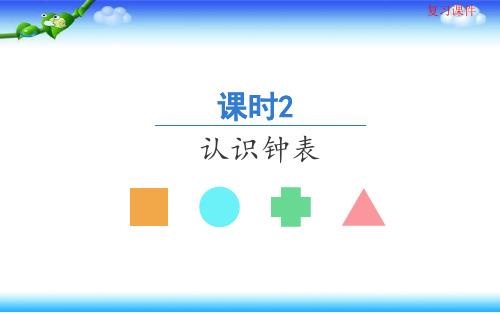 人教版一年级上册数学 期末复习课件 课时2 认识钟表