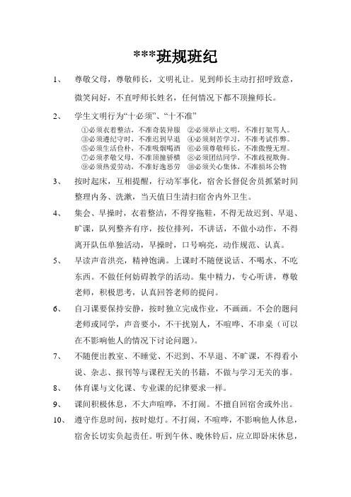 高中班规班纪
