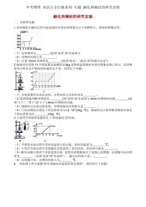 中考物理 知识点全突破系列 专题 熔化和凝固的探究实验