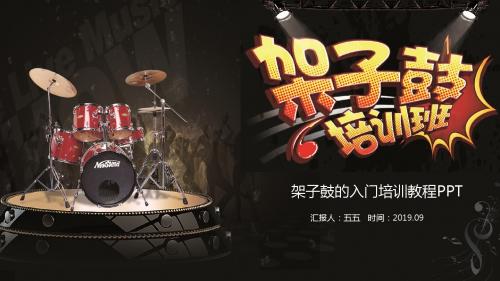 乐器培训课件：架子鼓的入门培训