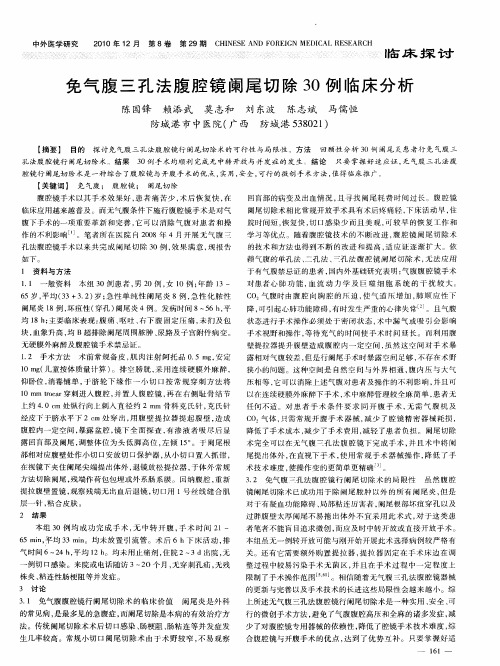 免气腹三孔法腹腔镜阑尾切除30例临床分析