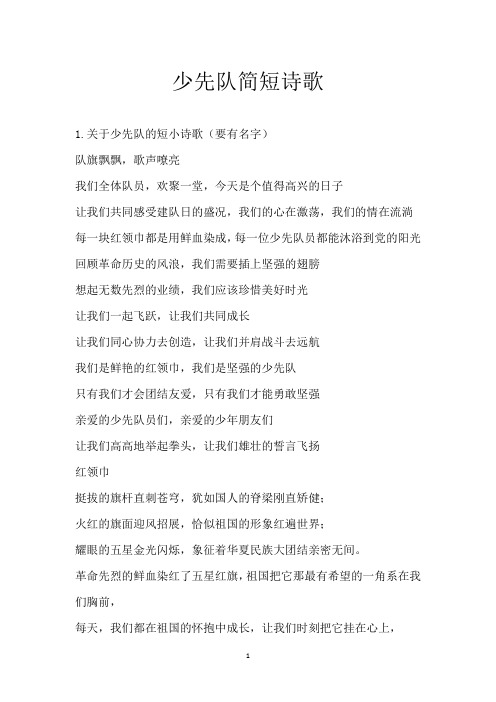 少先队简短诗歌