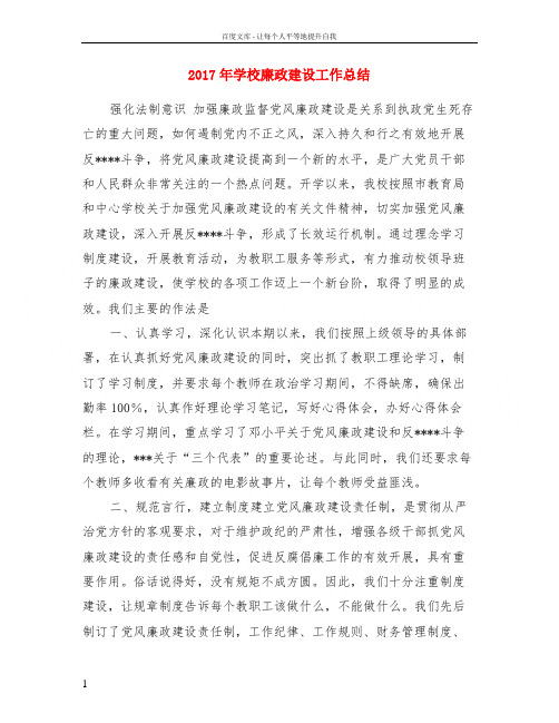 2017年学校廉政建设工作总结