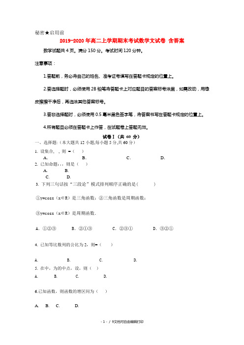 2019-2020年高二上学期期末考试数学文试卷 含答案