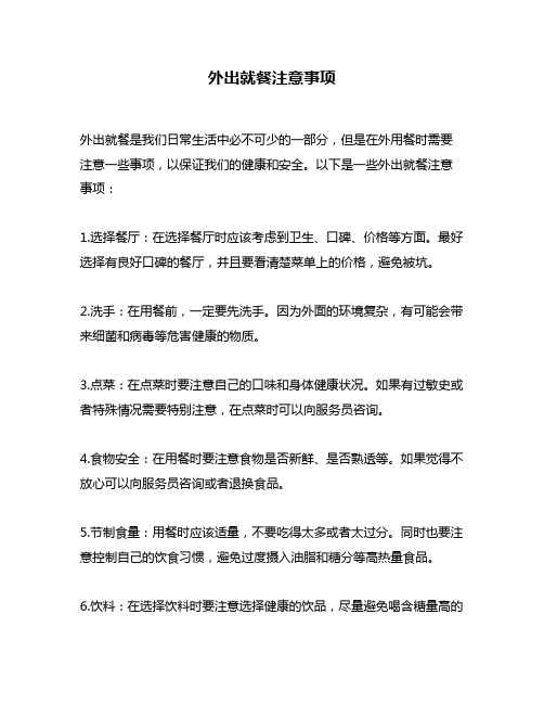 外出就餐注意事项
