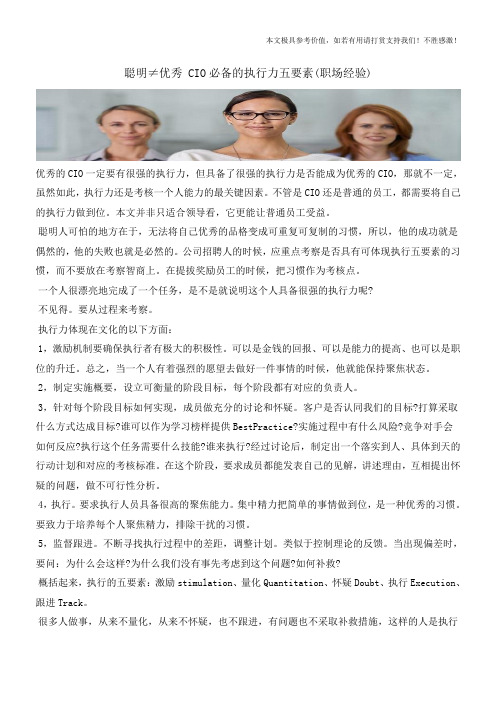 聪明≠优秀 CIO必备的执行力五要素(职场经验)