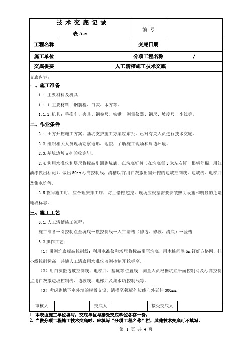 人工清槽施工技术交底