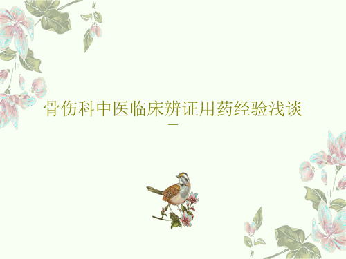 骨伤科中医临床辨证用药经验浅谈33页PPT